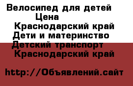 Велосипед для детей  › Цена ­ 3 000 - Краснодарский край Дети и материнство » Детский транспорт   . Краснодарский край